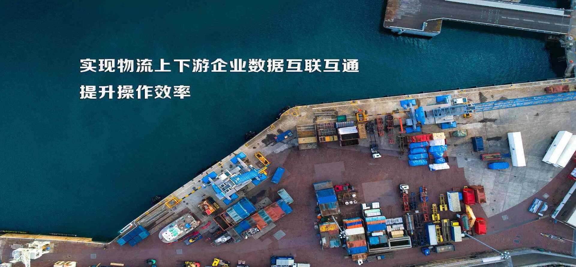 云当网 物流可视化 船舶轨迹定位 海运跟踪 空运货物跟踪 码头 集装箱进港查询